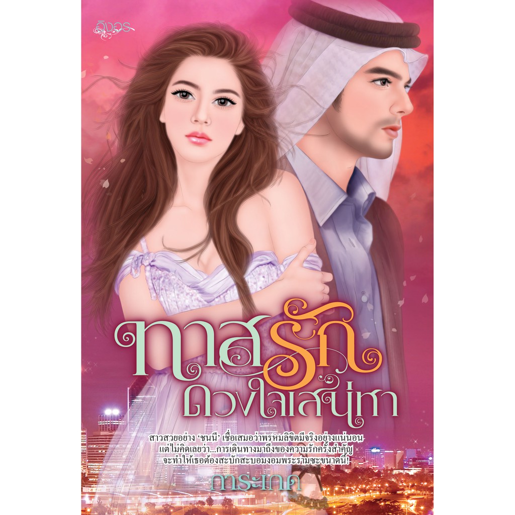 นิยายอิงอร ทาสรักดวงใจเสน่หา (การะเกด) 18+
