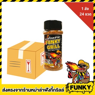 Funky Grill ผงพริกหม่าล่า 60 กรัม 1 ลัง หมาล่า