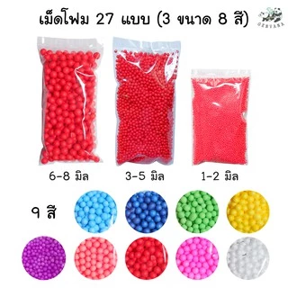 เม็ดโฟม 27แบบ (8สี 3ขนาด) 4กรัม สีสดมาก สีสันสดใส ของจบ ปัจฉิม ตกแต่งบอร์ด ใช้ตกแต่ง