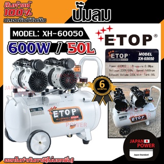 ETOP ปั๊มลม ขนาด 50 ลิตร รุ่น XH-60050 600w  ออยฟรี ปั๊มลมเสียงเงียบ ปั้มลม ปั้มลมไฟฟ้า oilfree