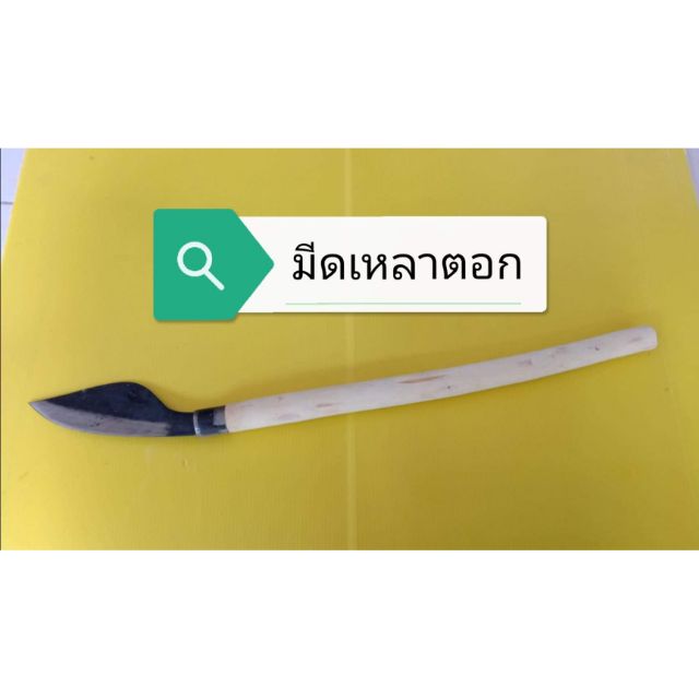 มีดเหลาตอกเหล็กแหนบ แบบมีด้าม