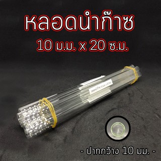 หลอดแก้วนำก๊าซ โจ๋แก้ว  ขนาด 10 มม.ยาว 20 ซม.