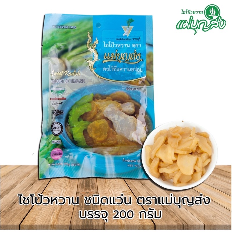 ไชโป้วหวานตราแม่บุญส่ง  ชนิดแว่น  ✅ 400  ✅ กรัม ของแท้จากเจ็ดเสมียนราชบุรี อร่อยมีมาตรฐาน