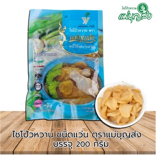 ไชโป้วหวาน ตราแม่บุญส่ง ชนิดแว่น 200 กรัม ของแท้จากเจ็ดเสมียนราชบุรี อร่อยมีมาตรฐาน