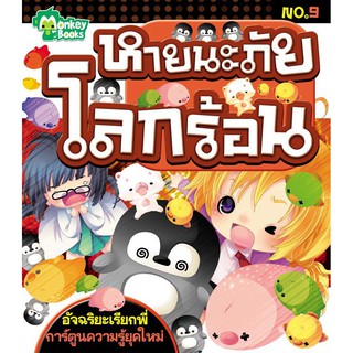 หายนะภัยโลกร้อน No.9 ชุดอัจฉริยะเรียกพี่ (ปก 49.-)