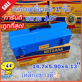 กล่องเครื่องมือ Mitsana No.01 1 ชั้น 2 หู  14 นิ้ว (กล่องเครื่องมือช่าง ,กล่องเหล็ก ,Tool Box ,Mitsana)