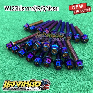 น็อตแคร้งเครื่อง Wave125i/ปลาวาฬ/บังลม/R/S สีไทเท เลสแท้