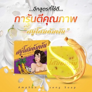 สบู่โสมอัมพัน Amphan Ginseng Soap