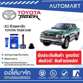 E1 หัวเพลาขับ TOYOTA TIGER D4D A26-F34-O60 TO-838 (1ชิ้น)