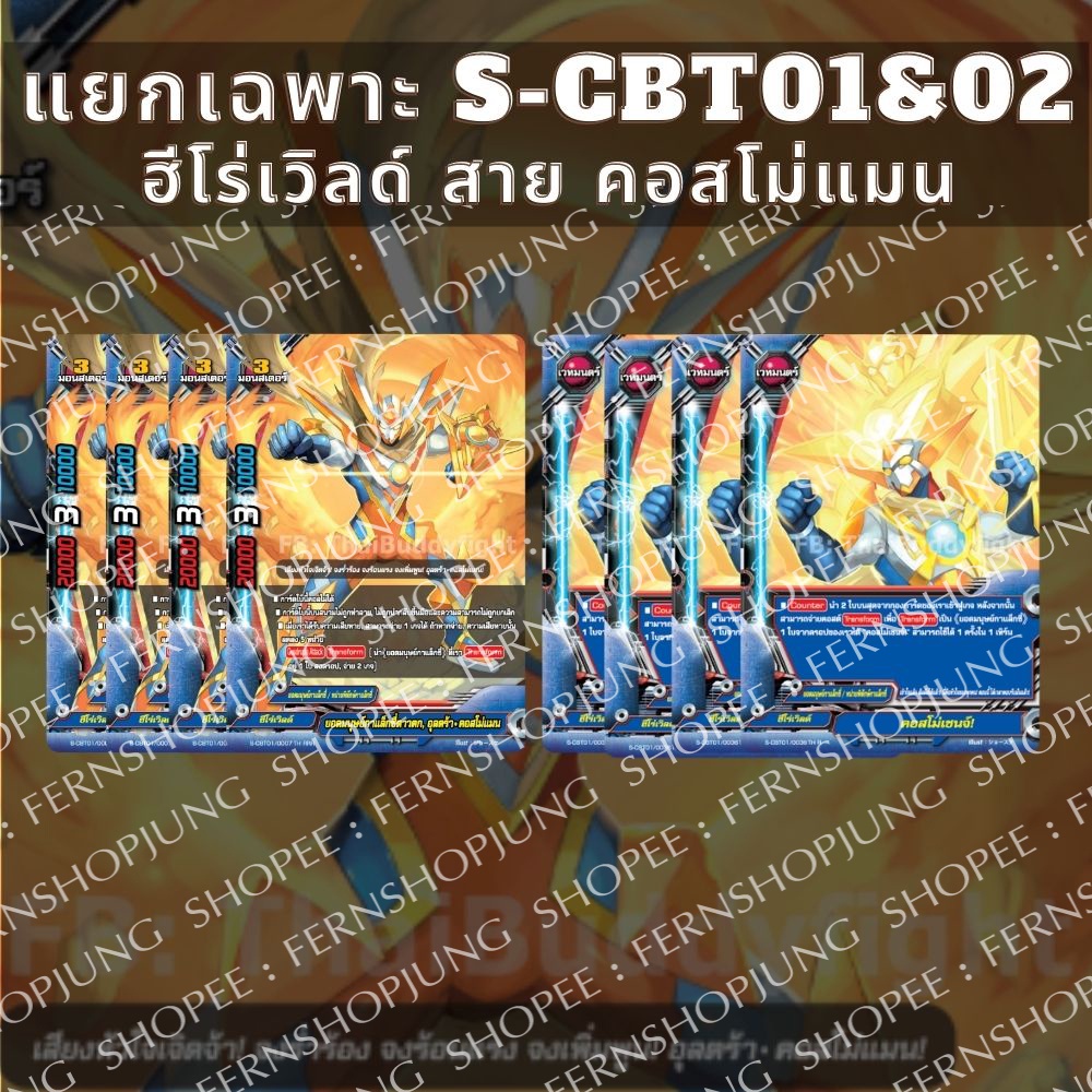 พร้อมส่ง 23 มี.ค. BFT-S-CBT01/02-3  บัดดี้ไฟท์ แยกเวิลด์ เฉพาะ ฮีโร่เวิลด์ สาย คอสโม่แมน