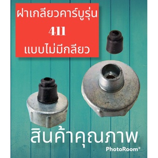 ฝากคาร์บูเรเตอร์ รุ่น411แบบไม่มีเกลียว