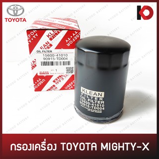 กรองเครื่อง กรองน้ำมันเครื่อง (Oil Filter) TOYOTA MIGHTY-X (15600-41010/90915-TD004)