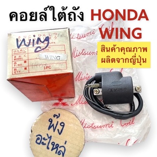 คอยล์หัวเทียน ผลิตญี่ปุ่น‼️HONDA WING คอยล์จุดระเบิด คอยล์หัวเทียน