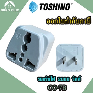 ปลั๊กแปลง 2 ขาแบน ยี่ห้อ Toshino รุ่น CO-7B รองรับไฟ 2000 วัตต์