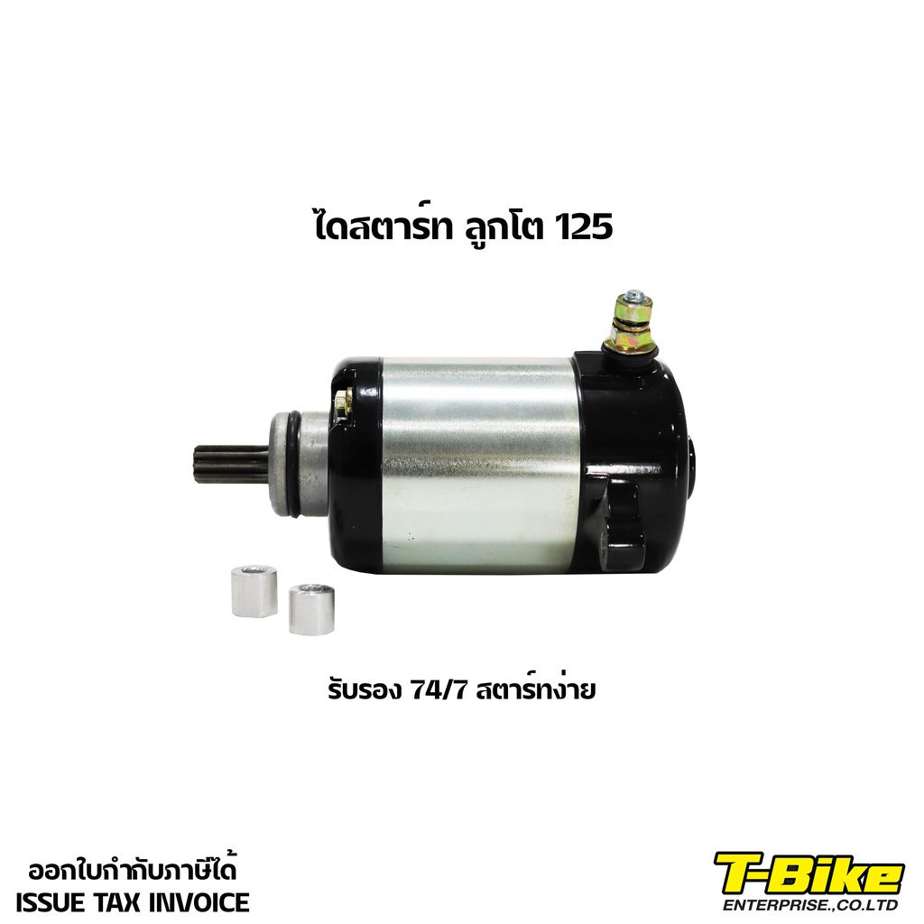ไดสตาร์ทลูกโต 125 ทุกรุ่น [รับประกัน 74/7 ติดเครื่องนิ่มๆ] ถ่าน 4 ก้อน ทองแดงแน่น สินค้าคุณภาพ