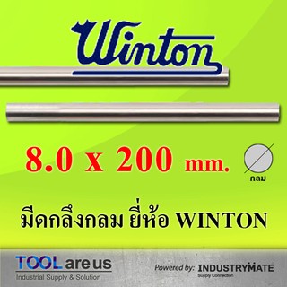 8.0 x 200 mm. มีดกลึงกลม ยี่ห้อวินตัน (WINTON)