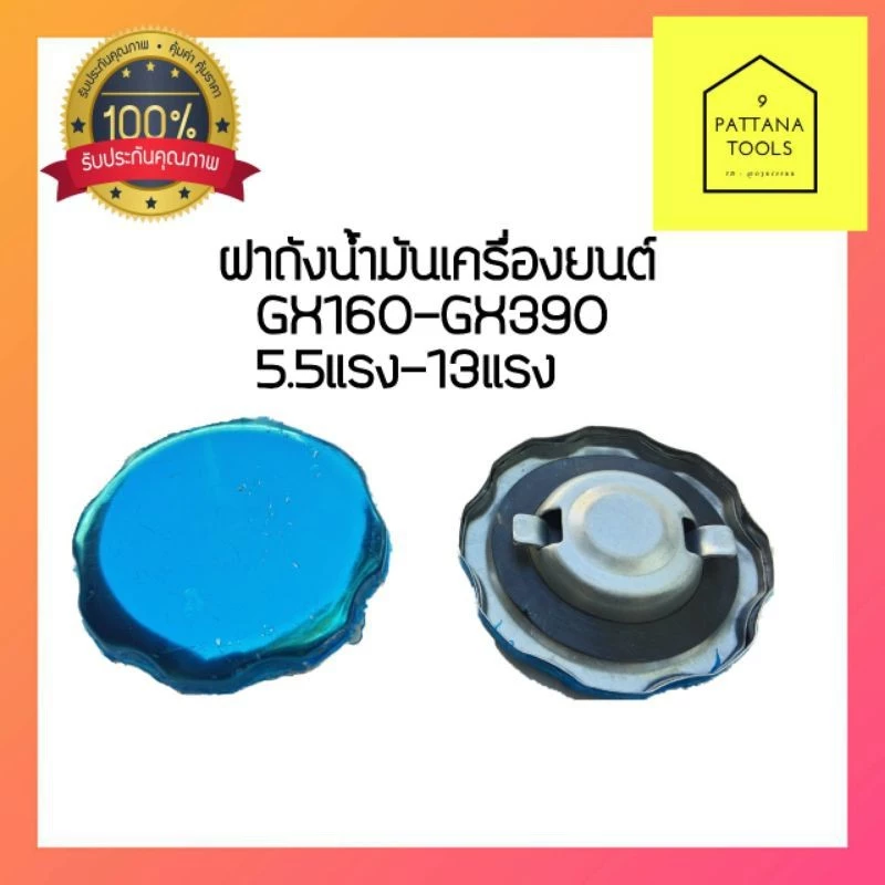 ฝาถังน้ำมัน GX160 GX200 GX270 GX390 ฝาถังน้ำมัน 5.5แรง 6.5แรง 9แรง 13แรง ฝาถังน้ำมันเครื่องยนต์ ฝาถังน้ำมัน GX (ส่งคละ)