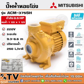 ปั๊มหอยโข่ง MITSUBISHI ชนิดระยะส่งสูงปานกลาง 0.5 HP ท่อน้ำ 1 1/2 x 1 1/2 รุ่น ACM-375SH สำหรับระบบน้ำอัตโนมัติ