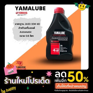 น้ำมันเครื่องรถออโตเมติก (ของแท้ราคาถูก🔥) YAMALUBE ขนาด0.8ลิตร