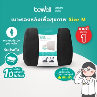 Bewell เบาะรองหลังเพื่อสุขภาพ size M แก้ปวดหลังออฟฟิศซินโดรม รองรับหลังส่วนล่าง ใช้ได้ทั้งเก้าอี้และเบาะรถยนต์