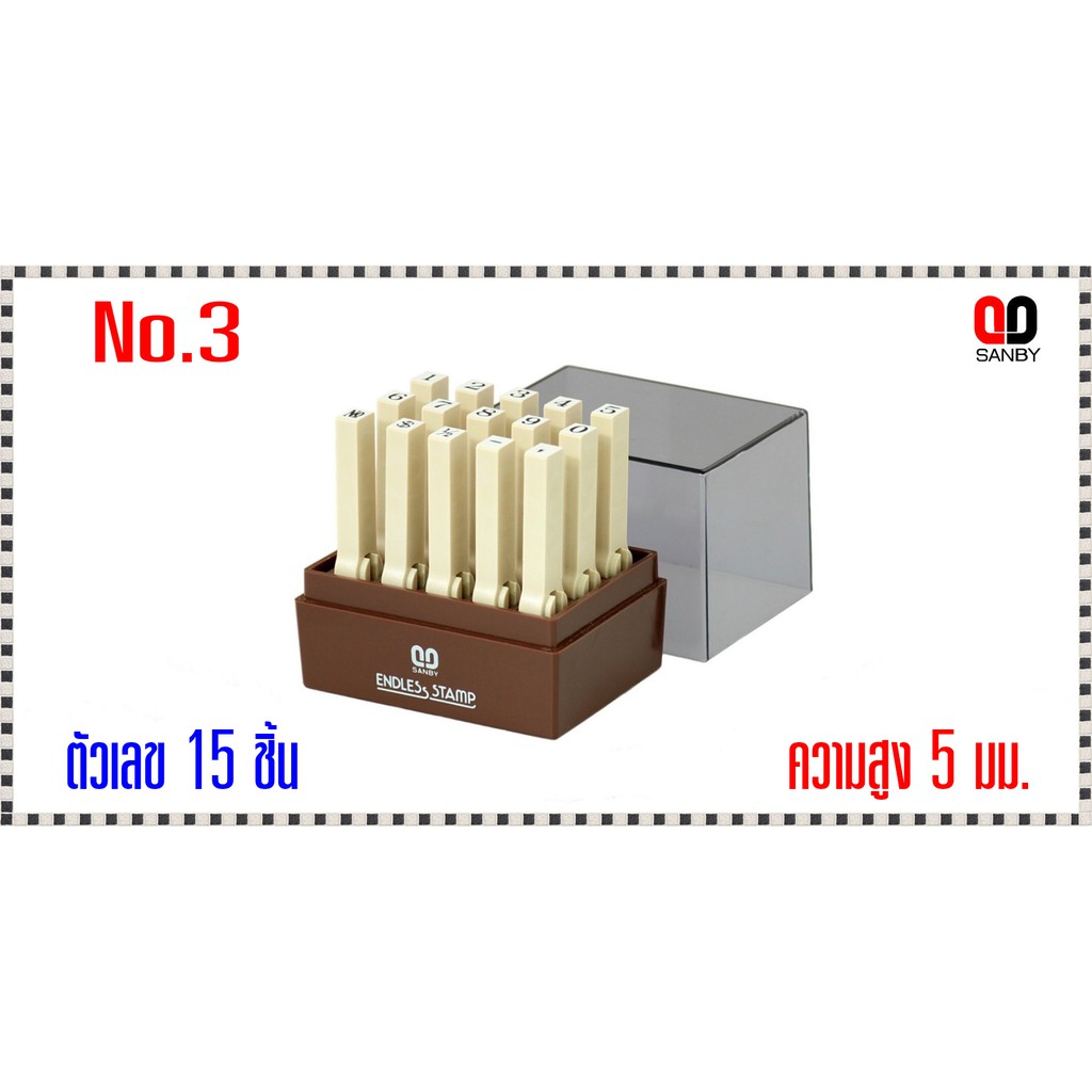 ตรายางชุดประกอบได้ ซันบี้ ตัวเลข No.1 ขนาด 8 มม.