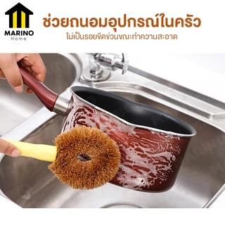 Marino Home (สินค้าพรีเมี่ยม!! ของแท้ 100%) แปรงขัด แปรงขนมะพร้าว ขัดกระทะ No.Y460