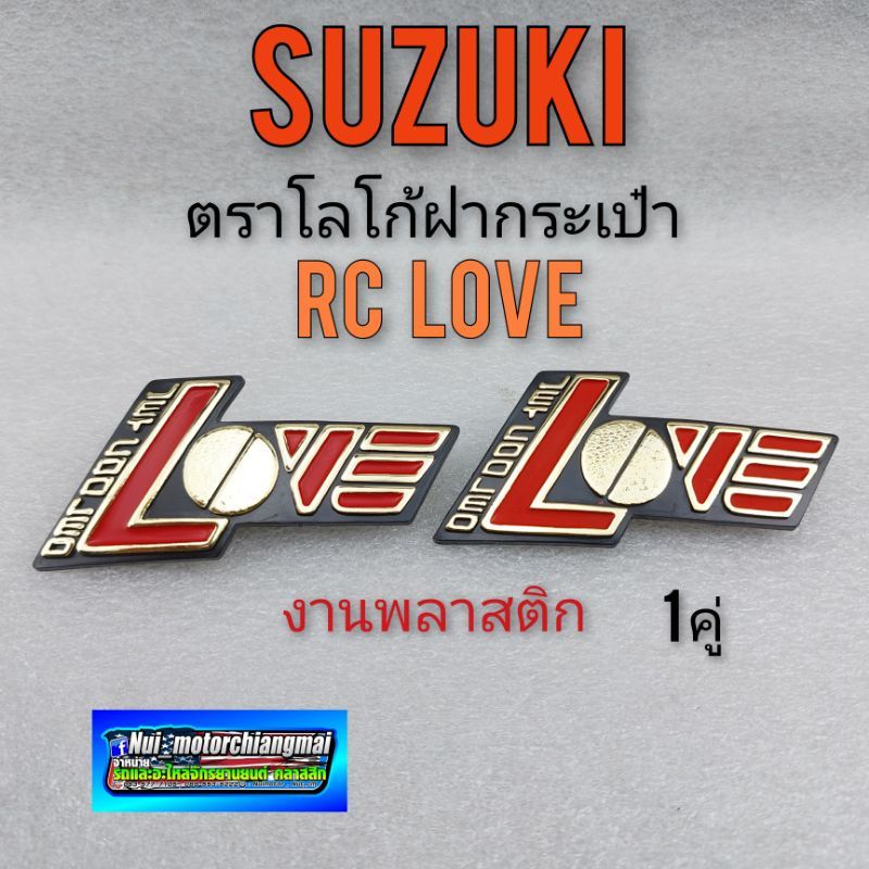 โลโก้ rc love ตราโลโก้ ฝากระเป๋า rc love rc100 ตราโลโก้suzuki rc suzuki rc100 love 1คู่