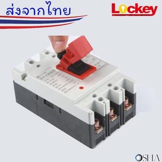 ตัวล็อคเบรคเกอร์ (Circuit breaker Lockout) ✅สามารถออกบิล VAT ได้