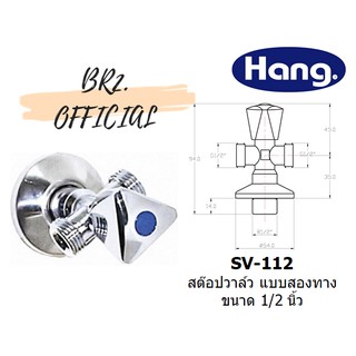 HANG = SV-112 สต๊อปวาล์ว แบบสองทาง ขนาด 1/2 นิ้ว