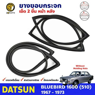 ยางกระจกหน้า-หลัง 2 เส้น สำหรับ Datsun Bluebird 510 รุ่น 2-4 ประตู ไม่มีร่องคิ้ว ปี 1967 - 1972 ดัทสัน บลูเบิร์ด ยางแท้