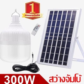 ไฟหลอดตุ้ม LED 300W ไฟโซล่าเซล  แผงโซล่าเซลล์และหลอดไฟ  ไฟโซล่าเซลล์ Solar cell ไฟพลังงานแสงอาทิตย์ Solar Light ไฟจัมโบ้