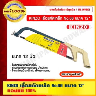 KINZO เลื่อยตัดเหล็ก No.66 ขนาด 12" ของแท้ 100% ร้านเป็นตัวแทนจำหน่ายโดยตรง ราคารวม VAT แล้ว