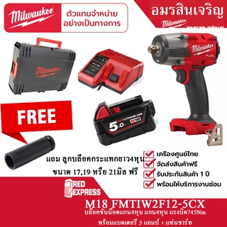 Milwaukee M18 FMTIW2F12-0 พร้อม M18™ แบตเตอรี่ขนาดความจุ 5.0 แอมป์อาวว์ บวกที่ชาร์ต