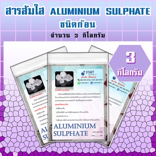 สารส้มใส ALUMINIUM SULPHATE  ชนิดก้อน  ( 3 กิโลกรัม)