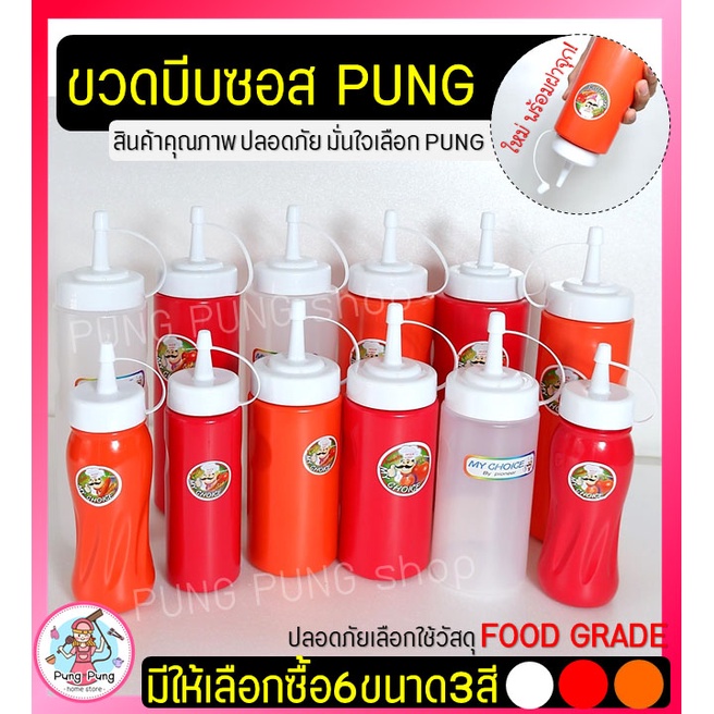 ส่งฟรี ขวดบีบซอส pungpung (มีเหลือก6ขนาด3สี!) ขวดใส่น้ำเชื่อม