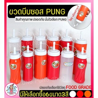 🔥ส่งฟรี🔥 ขวดบีบซอส  pungpung (มีเหลือก6ขนาด3สี!) ขวดใส่น้ำเชื่อม  ขวดบีบนมข้นหวาน ขวดซอส ขวดบีบมายองเนส ขวดบีบซอส 3 รู