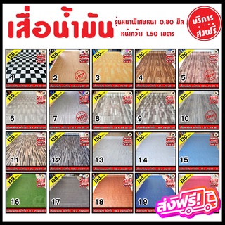 🆓 ส่งฟรี ไม่ต้องใช้โค้ด เสื่อน้ำมัน เสื่อปูพื้น หนาพิเศษ FMT 0.80 มิล หน้ากว้าง 1.50 เมตร ส่งไว 1-3 วัน ขายเป็นเมตร