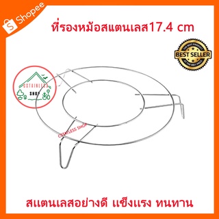 (SH277) ที่รองหม้อสแตนเลส 17*4 cm