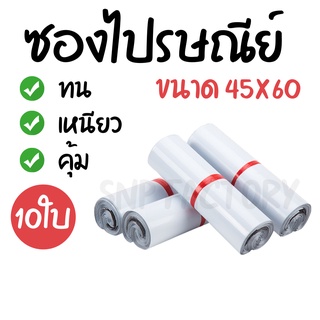 [10ใบ] ซองไปรษณีย์  (ขนาด45x60ซม.) ซองไปรษณีย์พลาสติก ถุงไปรษณีย์ ถุงไปรษณีย์พลาสติก ถุงพัสดุ ซองเอกสาร กันน้ำ