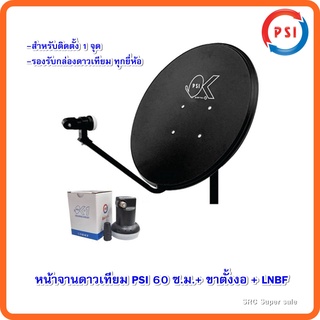 หน้าจานดาวเทียม PSI 60 ซ.ม.+ ขาตั้งงอ + LNBF