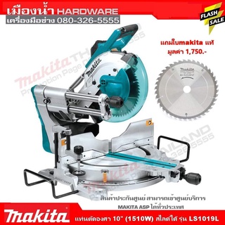 LS1019L แท่นตัดสไลด์องศา 10" Makita แท้ แถมใบ 1 ใบในกล่อง