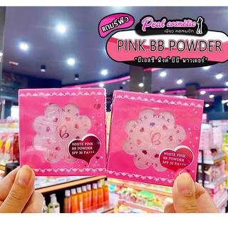 📣เพียวคอส📣BSC White Pink BB Powder แป้งบีเอสซี ไวท์พิงค์(1แถมรีฟิล)(เลือกเบอร์)