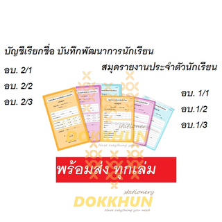 บัญชีเรียกชื่อปฐมวัย หรือ อบ.1,อบ.2 (อบ1 , อบ2)สมุดที่คุณครูประจำชั้นระดับปฐมวัย ประจำตัว ประจำห้อง พร้อมส่งทันที!