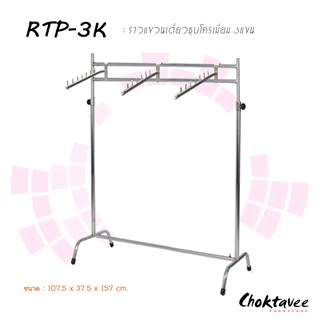 ราวแขวนเดี่ยวชุบโครเมี่ยม3แขน RTP-3K ***ลดราคา***