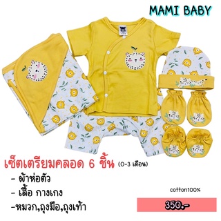 ชุดเซ็ตเตรียมคลอด 6 ชิ้น MAMI BABY(ผ้านิ่ม COTTON100%)