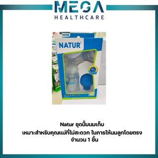 Natur ชุดปั้มนมเก็บ เหมาะสำหรับคุณแม่ที่ไม่สะดวก ในการให้นมลูกโดยตรง จำนวน 1 ชิ้น