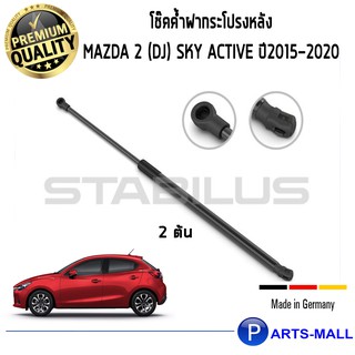 โช๊คค้ำฝากระโปรงหลัง STABILUS โช๊คฝาท้าย โช๊คค้ำฝากระโปรงหลัง 1คู่ = 2 ต้น Mazda 2 (DJ) Sky-Active ปี 2015-2020 มาสด้า