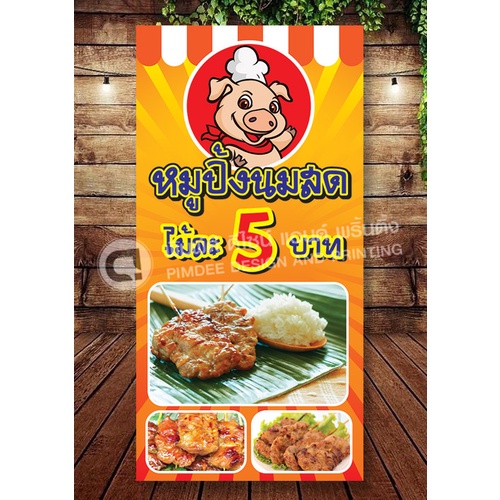 ป้ายไวนิลหมูปิ้ง 💥88 บาท💥 ป้ายกันน้ำ สีทดแดด💢 ฟรี เจาะรู 4 มุม - รูปที่ 2