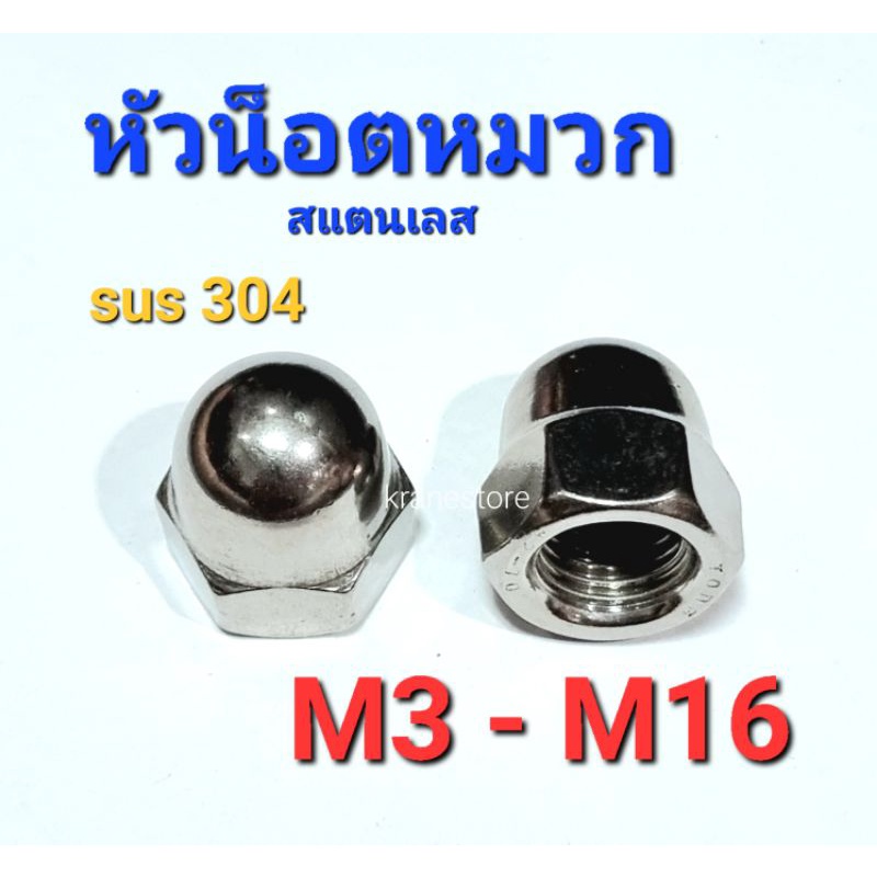 Kranestore หัวน็อตจานสแตนเลส sus M3 - M12 เกรด304