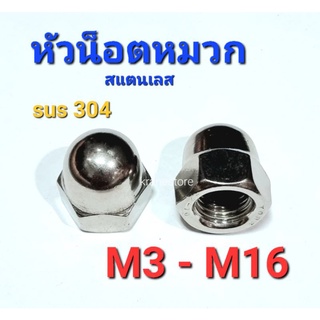 Kranestore หัวน็อตหมวกสแตนเลส sus M3 - M16 เกรด304